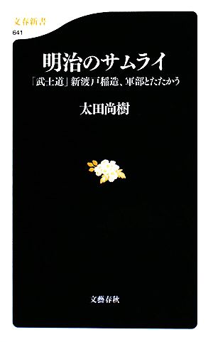 「武士道」新渡戸稲造、軍部とたたかう 明治のサムライ (文春新書 641) 太田 尚樹