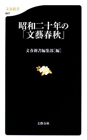 昭和二十年の「文藝春秋」 (文春新書 647) 文春新書編集部
