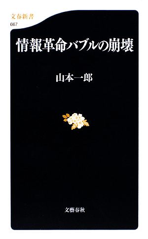 情報革命バブルの崩壊 (文春新書 667) 山本 一郎