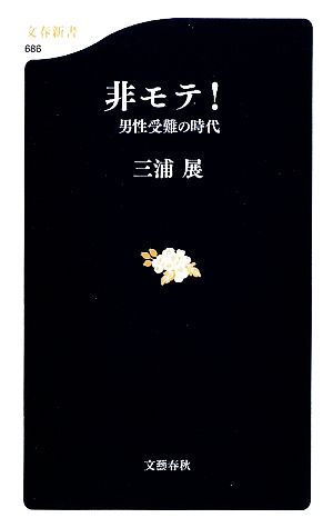 男性受難の時代 非モテ! (文春新書 686) 三浦 展