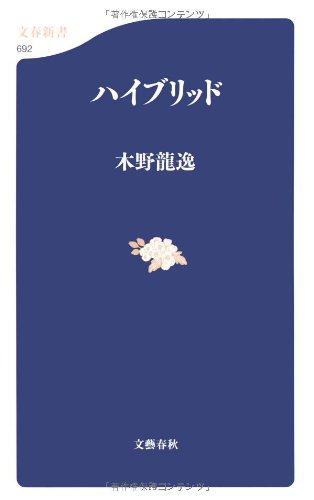 ハイブリッド (文春新書 692) 木野 龍逸