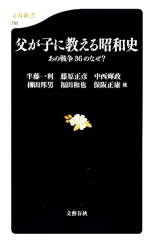 父が子に教える昭和史 (文春新書 711) 柳田 邦男 藤原 正彦 福田 和也 中西 輝政 保阪 正康他; 半藤 一利