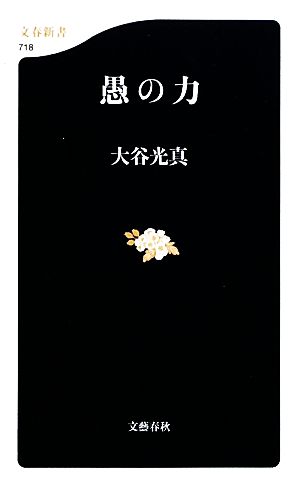 愚の力 (文春新書 718) 大谷 光真