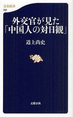 外交官が見た「中国人の対日観」 (文春新書 767) 道上 尚史
