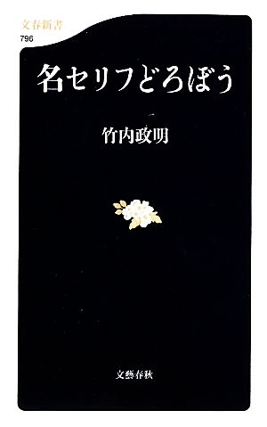 名セリフどろぼう (文春新書) 竹内 政明