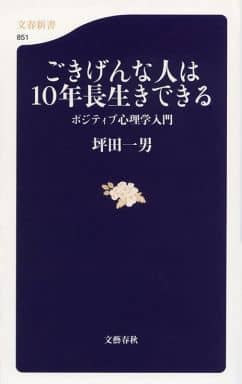 ごきげんな人は10年長生きできる ポジティブ心理学入門 (文春新書 851) 坪田 一男