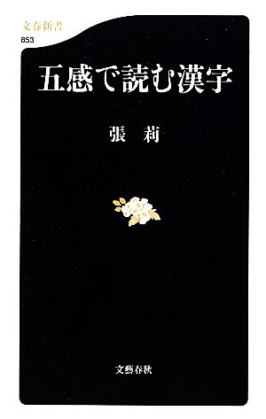 五感で読む漢字 (文春新書) 莉, 張