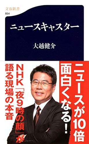 ニュースキャスター (文春新書) 健介, 大越