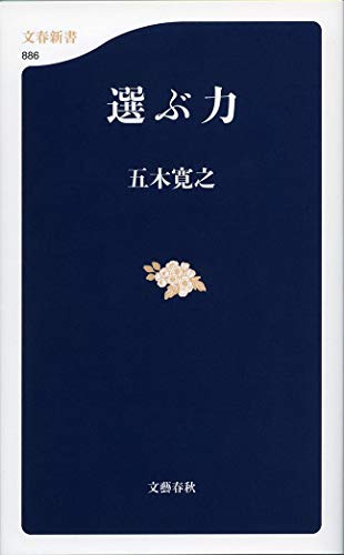 選ぶ力 (文春新書 886) 五木 寛之