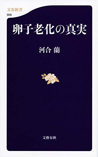 卵子老化の真実 (文春新書 906) 河合 蘭