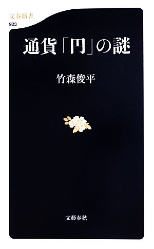 通貨「円」の謎 (文春新書 923) 竹森 俊平