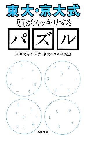 〈東大・京大式〉頭がスッキリするパズル (文春新書 931) 東田 大志; 東大・京大パズル研究会