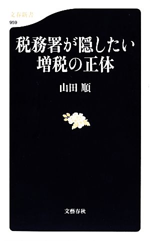 税務署が隠したい増税の正体 (文春新書) 山田 順