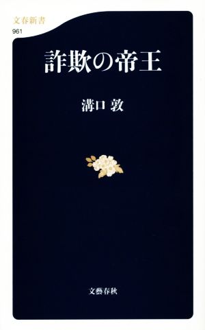 詐欺の帝王 (文春新書 961) 溝口 敦