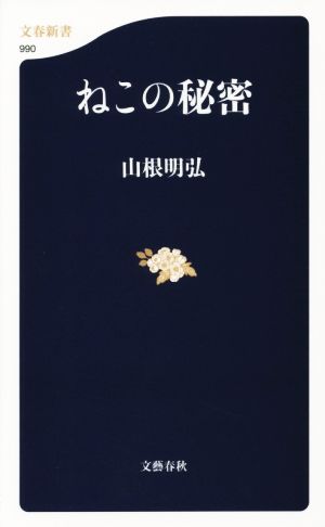 ねこの秘密 (文春新書 990) 山根 明弘