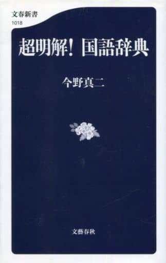 超明解! 国語辞典 (文春新書 1018) 今野 真二