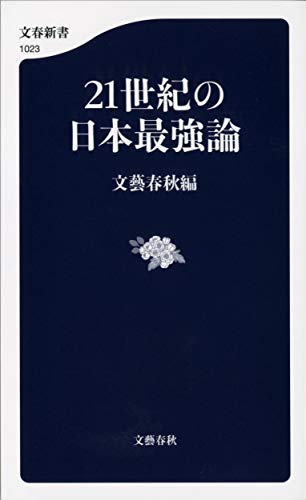 21世紀の日本最強論 (文春新書 1023) 文藝春秋