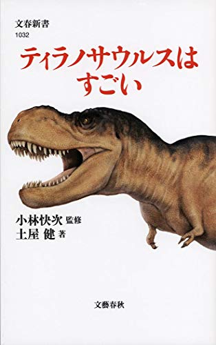 ティラノサウルスはすごい (文春新書 1032) 土屋 健; 小林 快次