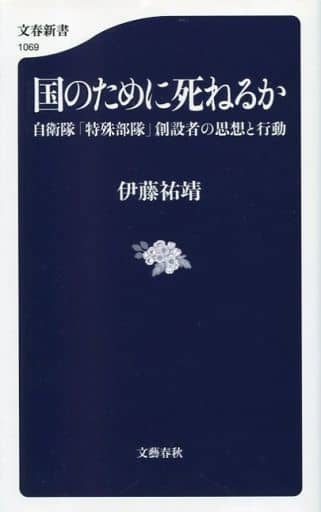 国のために死ねるか 自衛隊「特殊部隊」創設者の思想と行動 (文春新書) 伊藤 祐靖