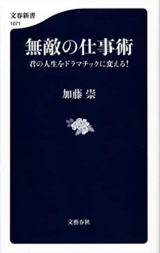無敵の仕事術 君の人生をドラマチックに変える! (文春新書 1071) 加藤 崇