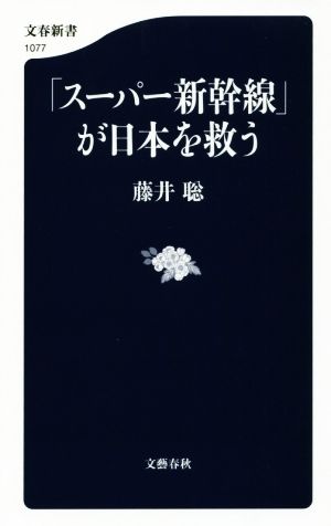 「スーパー新幹線」が日本を救う (文春新書 1077) 藤井 聡