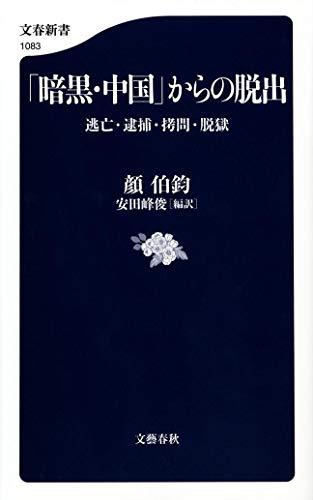 「暗黒・中国」からの脱出 逃亡・逮捕・拷問・脱獄 (文春新書) 顔 伯鈞; 安田 峰俊