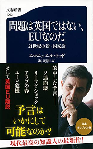 問題は英国ではない、EUなのだ 21世紀の新・国家論 (文春新書) エマニュエル・トッド; 堀 茂樹