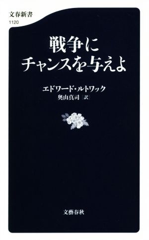 戦争にチャンスを与えよ (文春新書 1120) エドワード・ルトワック; 奥山 真司