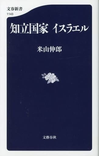 知立国家 イスラエル (文春新書 1143) 米山 伸郎