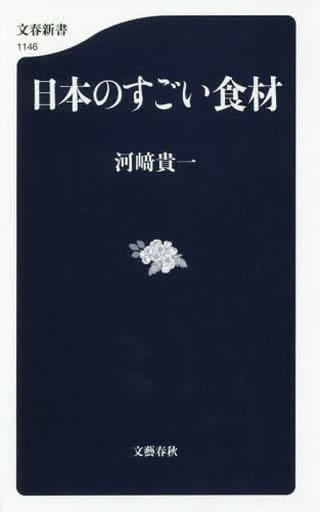 日本のすごい食材 (文春新書 1146) 河﨑 貴一