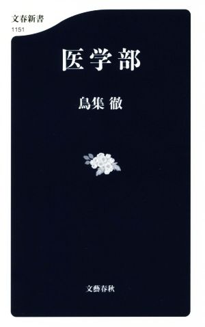 医学部 (文春新書 1151) 鳥集 徹