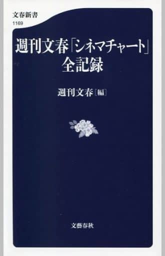週刊文春「シネマチャート」全記録 (文春新書 1169) 週刊文春