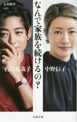 なんで家族を続けるの (文春新書 1303) 内田 也哉子; 中野 信子