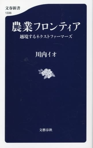 農業フロンティア 越境するネクストファーマーズ (文春新書 1336) 川内 イオ