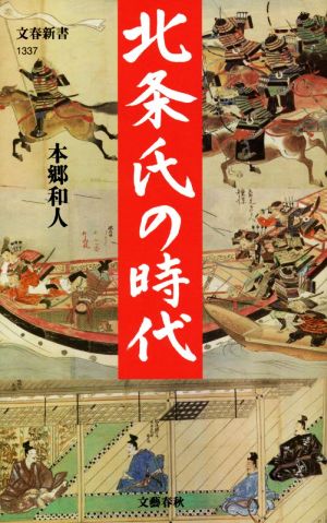 北条氏の時代 (文春新書 1337) 本郷 和人