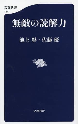 無敵の読解力 (文春新書 1341) 池上 彰; 佐藤 優