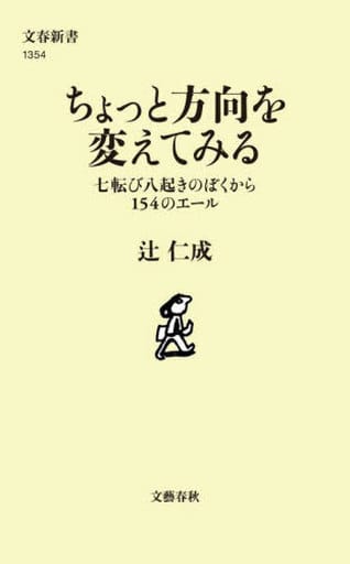 ちょっと方向を変えてみる 七転び八起きのぼくから154のエール (文春新書 1354) 辻 仁成