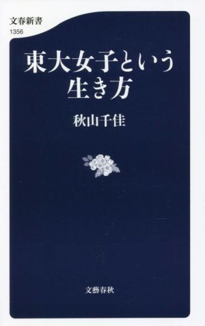 東大女子という生き方 (文春新書 1356) 秋山 千佳