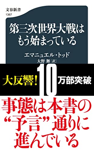 第三次世界大戦はもう始まっている (文春新書 1367) エマニュエル・トッド; 大野 舞