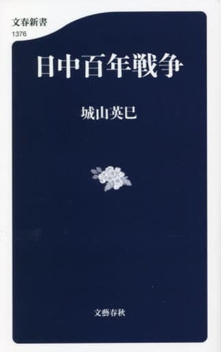 日中百年戦争 (文春新書 1376) 城山 英巳