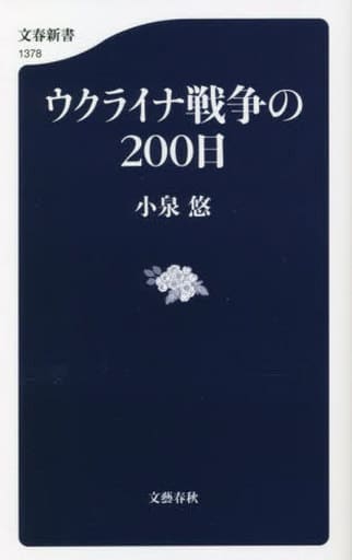 ウクライナ戦争の200日 (文春新書 1378) 小泉 悠