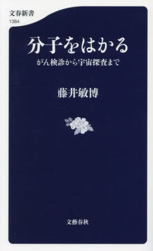 分子をはかる がん検診から宇宙探査まで (文春新書 1384) 藤井 敏博