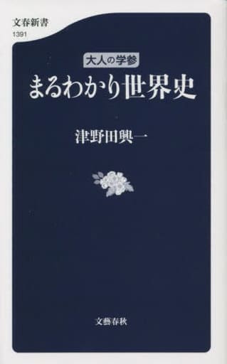大人の学参 まるわかり世界史 (文春新書 1391) 津野田 興一