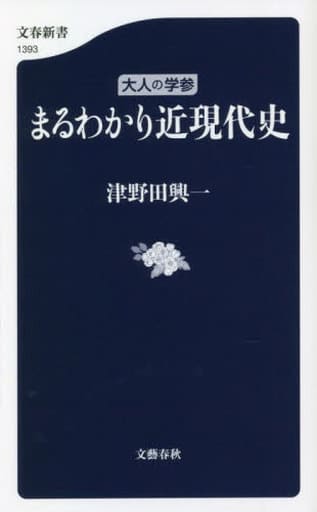 大人の学参 まるわかり近現代史 (文春新書 1393) 津野田 興一