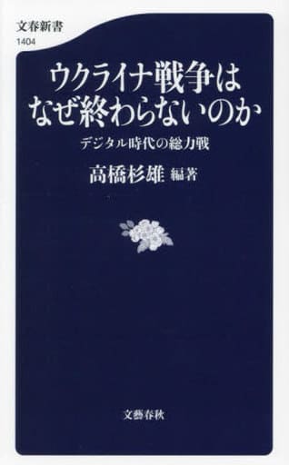 ウクライナ戦争はなぜ終わらないのか デジタル時代の総力戦 (文春新書 1404) 高橋杉雄編著