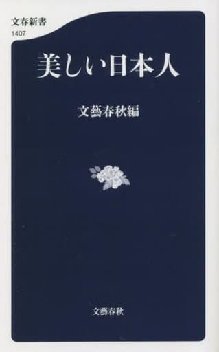 美しい日本人 (文春新書 1407) 文藝春秋編