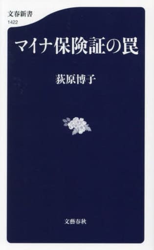 マイナ保険証の罠 (文春新書) 荻原 博子