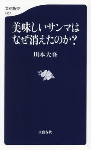 美味しいサンマはなぜ消えたのか (文春新書 1437) 川本 大吾