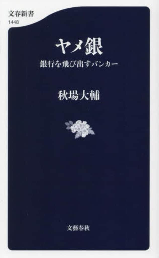 ヤメ銀 銀行を飛び出すバンカー (文春新書 1448) 秋場 大輔