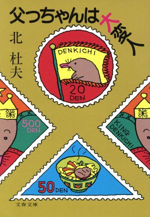 父っちゃんは大変人 (文春文庫 101-5) 北 杜夫